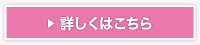 詳しくはこちら