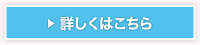 詳しくはこちら
