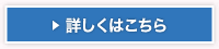 詳しくはこちら