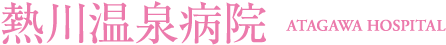 熱川温泉病院