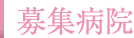 募集病院