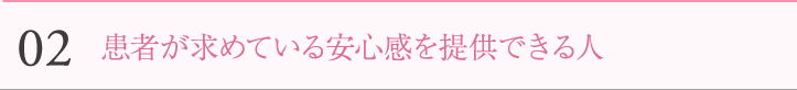 02　患者が求めている安心感を提供できる人