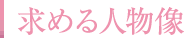 求める人物像