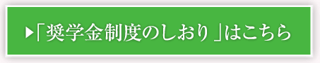 「奨学金制度のしおり」はこちら