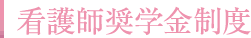 看護師奨学金制度
