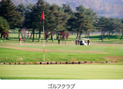 ゴルフクラブ