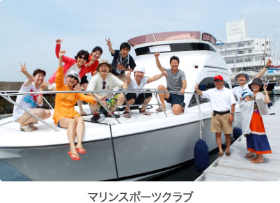 マリンスポーツクラブ