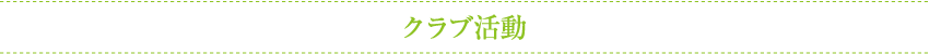 クラブ活動