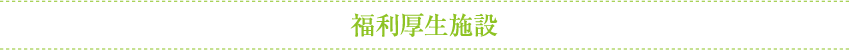 福利厚生施設