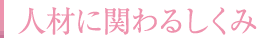 人材に関わるしくみ
