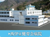 西伊豆健育会病院の看護師採用案内へ