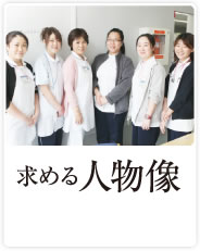 求める人物像
