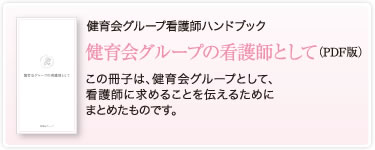 健育会グループ看護師ハンドブック　健育会グループの看護師として（PDF版）