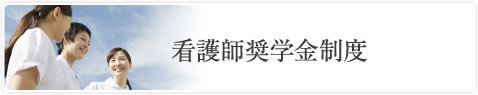 看護師奨学金制度