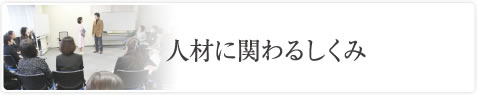 人材に関わるしくみ