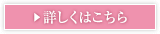 詳しくはこちら