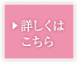 詳しくはこちら