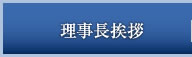 理事長挨拶