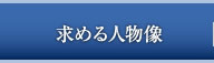 求める人物像
