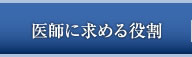 医師に求める役割
