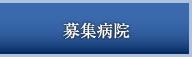 募集病院