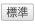 標準