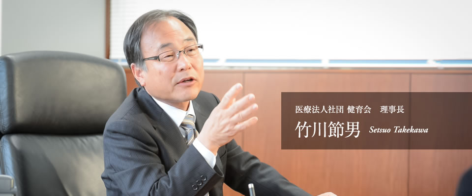 医療法人社団 健育会　理事長　竹川 節男