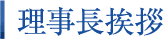 理事長挨拶
