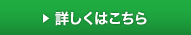 詳しくはこちら