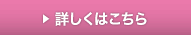 詳しくはこちら