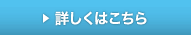 詳しくはこちら