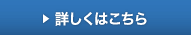 詳しくはこちら