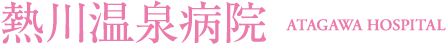 熱川温泉病院