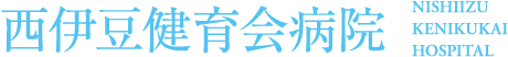 西伊豆健育会病院