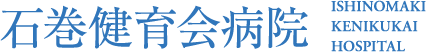 石巻健育会病院