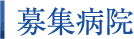 募集病院