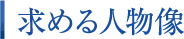 求める人物像