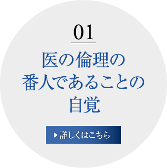 01　医の倫理の番人であることの自覚について　▶詳しくはこちら