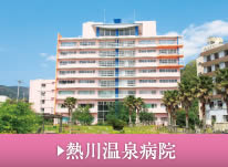 熱川温泉病院の医師採用案内へ