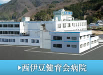西伊豆健育会病院の医師採用案内へ