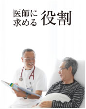 医師に求める役割