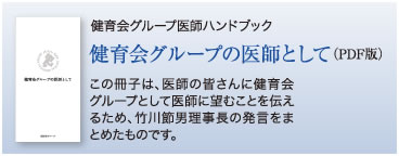 健育会グループ医師ハンドブック　健育会グループの医師として（PDF版）