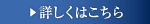 詳しくはこちら