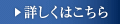 詳しくはこちら