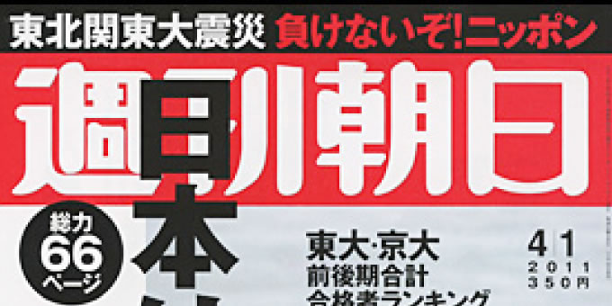 『週刊朝日』  2011年4月