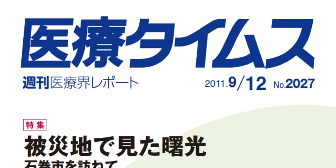 『医療タイムス』 2011年9月