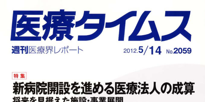 『医療タイムス』 2012年5月