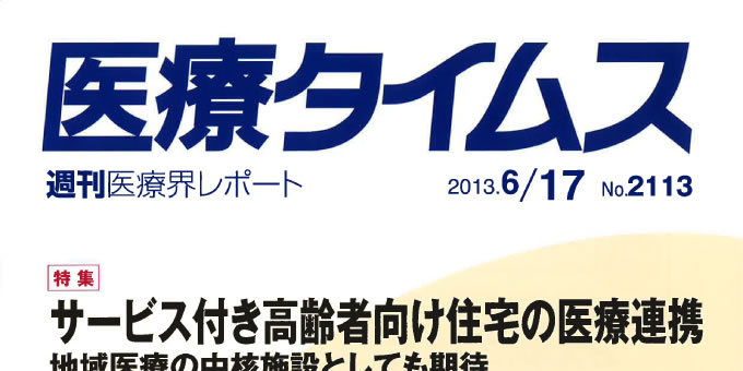 『医療タイムス』 2013年6月