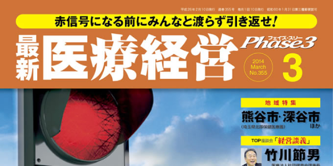 『最新医療経営 Phase3』 2014年3月