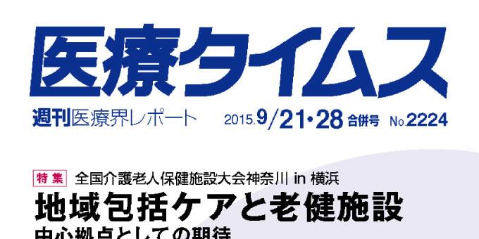『医療タイムス』 2015年9月